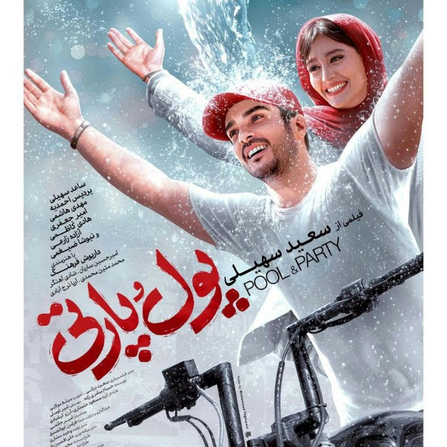 فیلم پول و پارتی 😍 رایگان