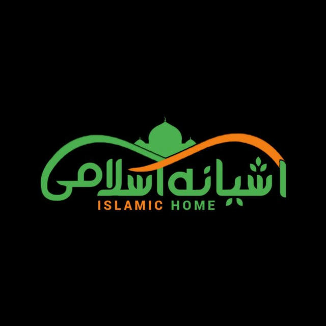 آشیانهِ اسلامی | Islamic Home