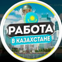 Работа в Казахстане | Алматы
