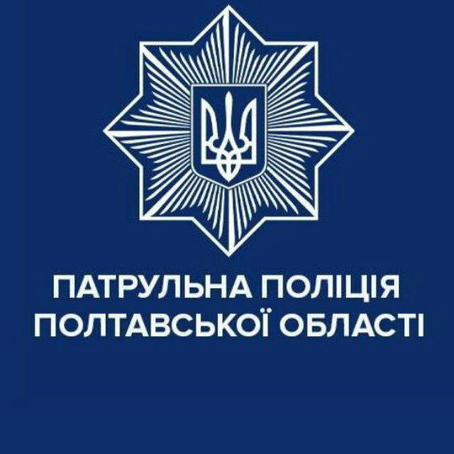 Патрульна поліція Полтавської області