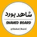 شاهد بورد | Shahed Board