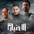 مسلسل الاختيار 3