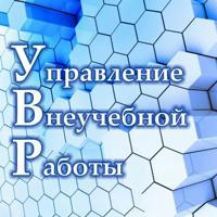 Внеучебная, воспитательная работа и молодежная политика в Самарском университете