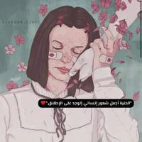 بعـثرهہ حـرف❤️‍🩹🦋