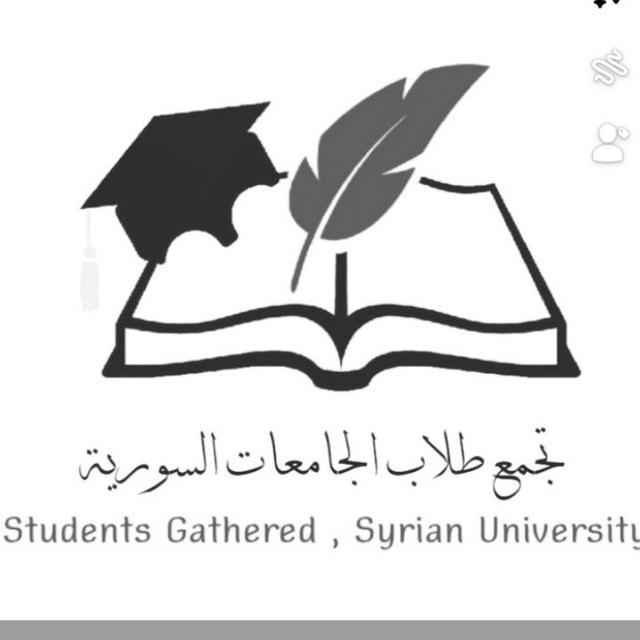 تَجَمع طُلاب الجامعات السورية