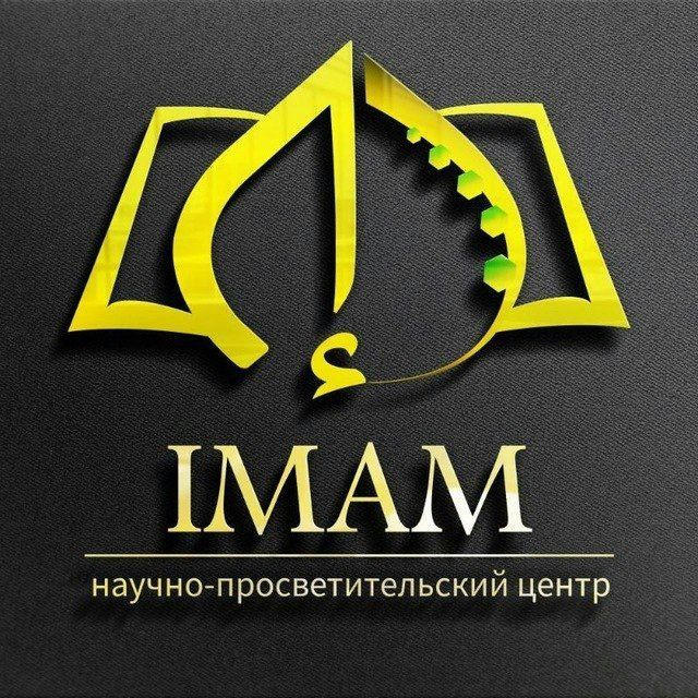 Научно-просветительский центр "IMAM"