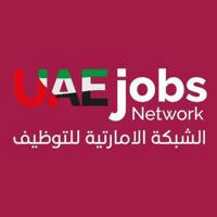 الشبكة الإماراتية للتوظيف 🇦🇪