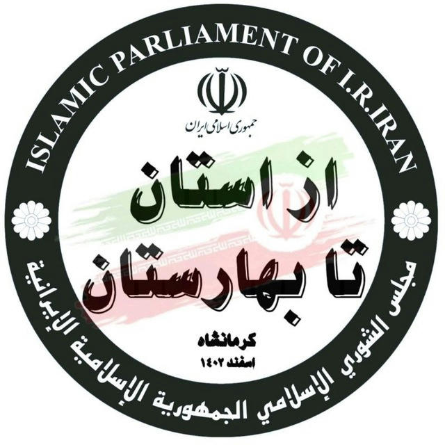 از استان تا بهارستان