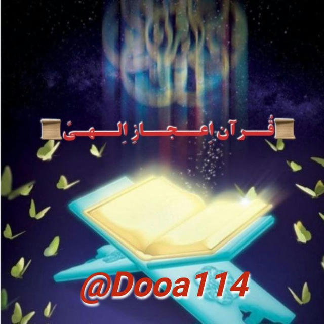 📜🔰قُــرآن اِعــجــازِ اِلــهـیً🔰📜