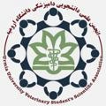 انجمن علمی دانشجویی دامپزشکی دانشگاه ارومیه