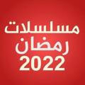 مسلسلات رمضان 2022 🌹❤️