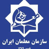 سازمان معلمان ایران-سخن معلم
