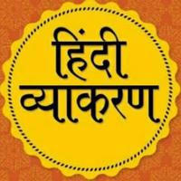 हिन्दी व्याकरण क्विज |Hindi Grammar™©