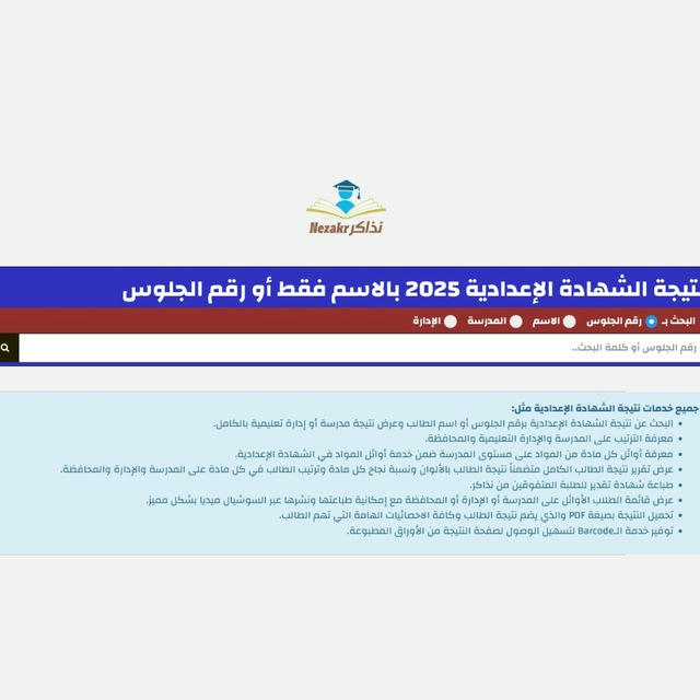 موقع نذاكر .. نتيجة الشهادة الاعدادية 2025 بالاسم