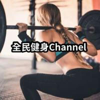 全民健身channel