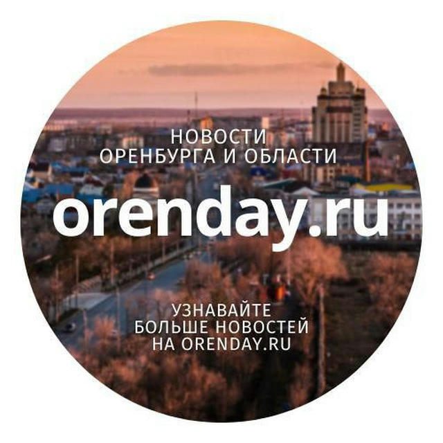 Orenday:Оренбург