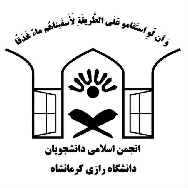 انجمن اسلامی دانشجویان رازی