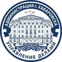 Управление делами администрации города Хабаровска
