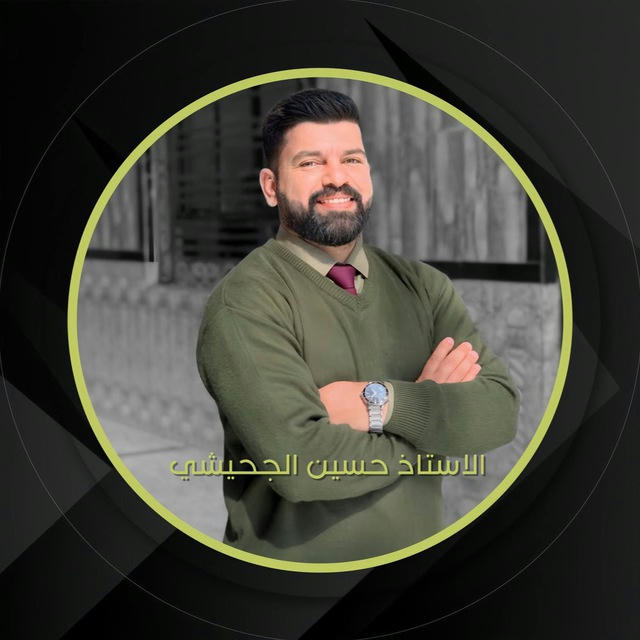 الاستاذ حسين الجحيشي