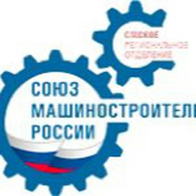 Омское региональное отделение Союз машиностроителей России