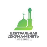 Джума-мечеть г. Избербаш