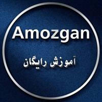 Amozgan | آموزش رایگان