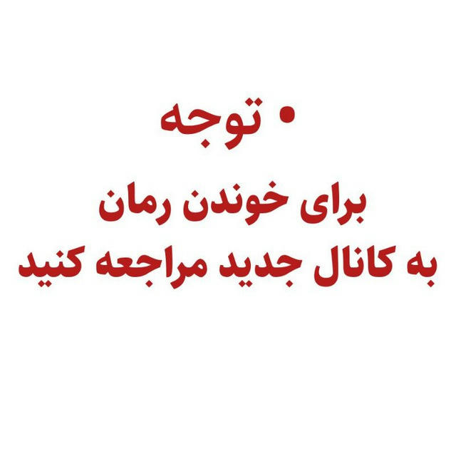 این کانال انتقال یافت👇🏻👇🏻