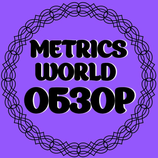 Обзор канала "metrics_world"