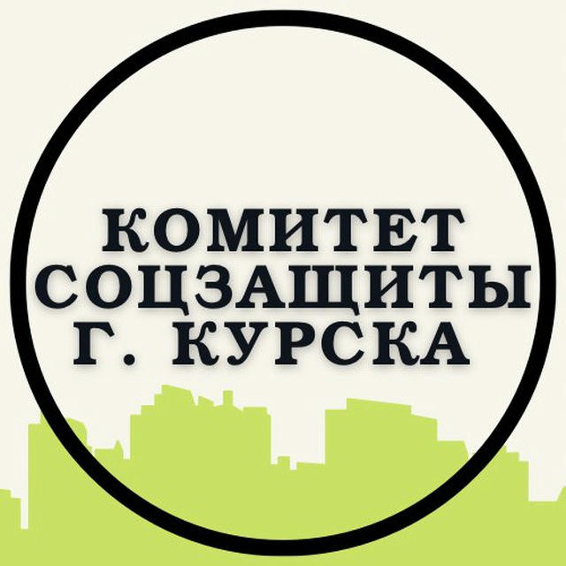 Комитет соцзащиты г. Курска