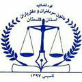 کانال رسمی کانون سردفتران و دفتریاران استان گلستان