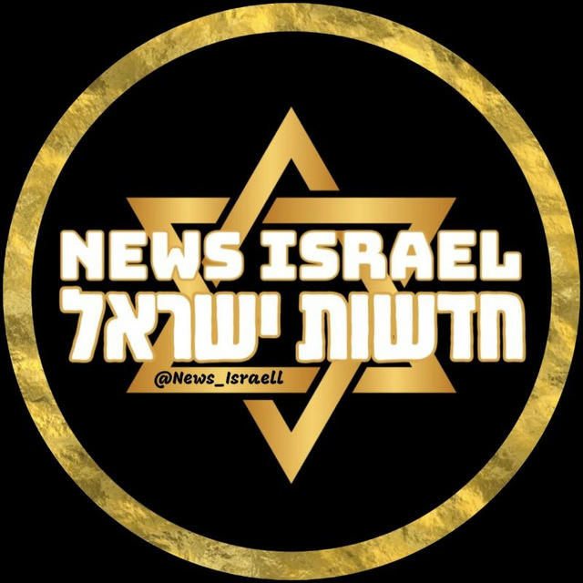 🇮🇱 חדשות ישראל 🇮🇱