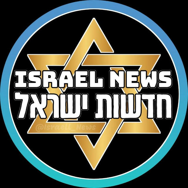 🇮🇱 חדשות ישראל 🇮🇱