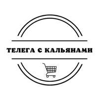 ТЕЛЕГА С КАЛЬЯНАМИ