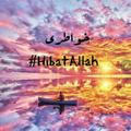 خواطري❤ #HibatAllah