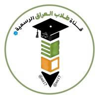 قناة طلاب العراق الرسمية