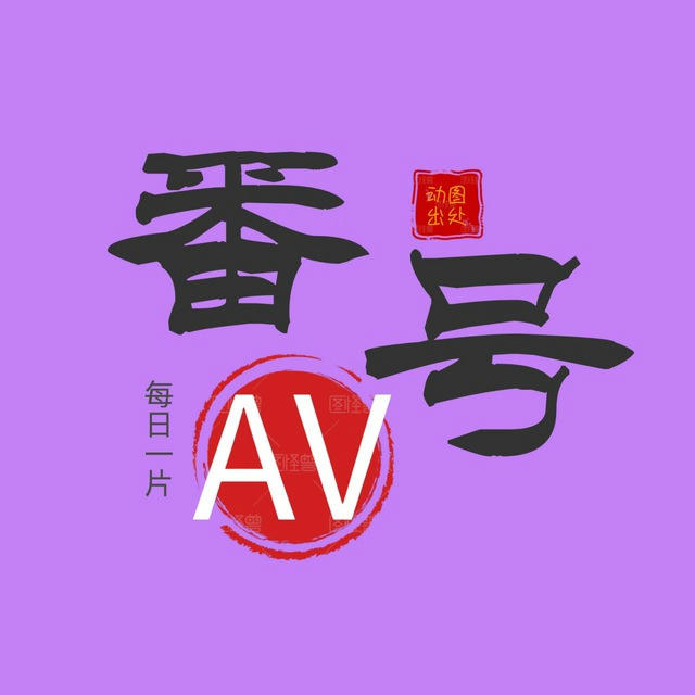 AV番号（18禁）🚫 日本av 韩国三级 国产剧情 番号