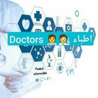 اطباء 🧑‍🔬🧑‍⚕️ Doctors
