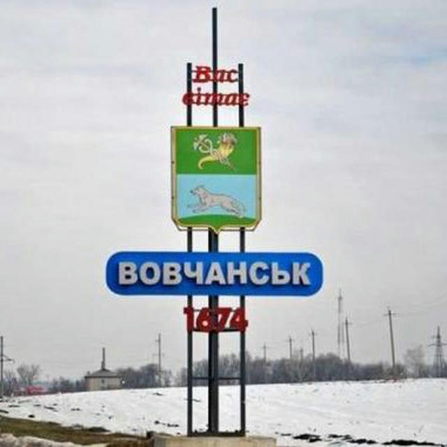 Вовчанськ 🇺🇦 Волчанск
