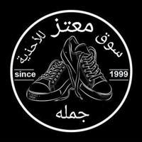 سوق معتز للاحذية MSM 👟👟