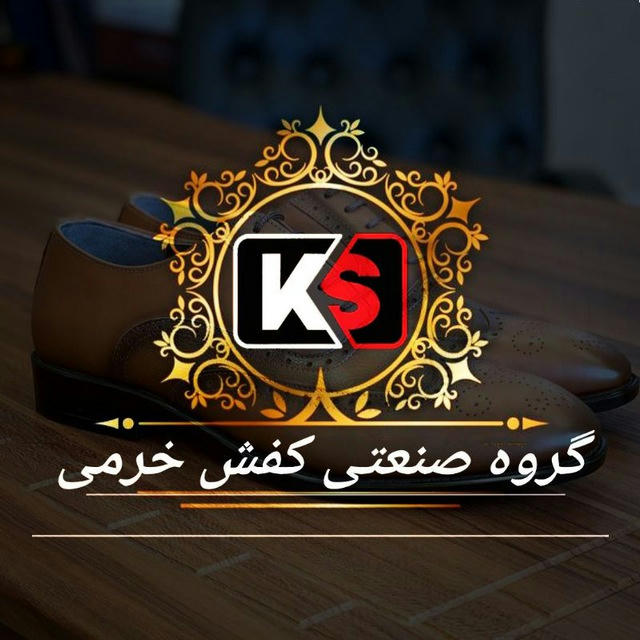 🔰کفش چرم و چرم مصنوعی خرمی🔰