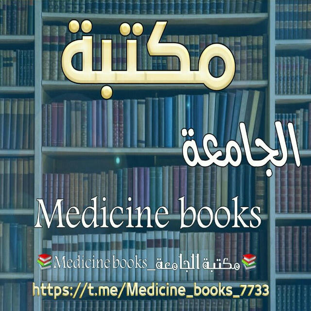 📚Medicine books_مكتبة الجامعة📚تمريض - طب بشري - - صيدلة - مختبرات - تمريض اسنان - جراحة - طوارئ - تخدير الطب - جامعة - مراجع