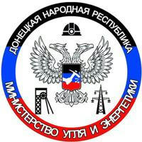 Министерство угля и энергетики ДНР