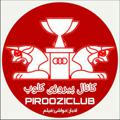 پیروزی | PirooziClub