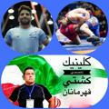 🤼‍♂کلینیک تخصصی کشتی قهرمانان شهرستان بابلسر🤼‍♀