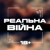 Реальна Війна 18+ | Новини з фронту