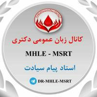 کانال MHLE / MSRT گروه آموزشی دکتر یزدان دوست