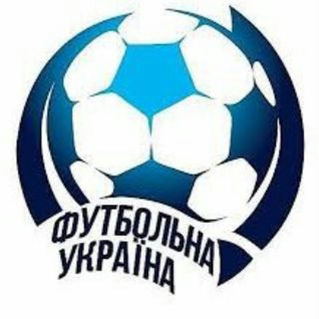 💙💛Футбольна Україна 🇺🇦