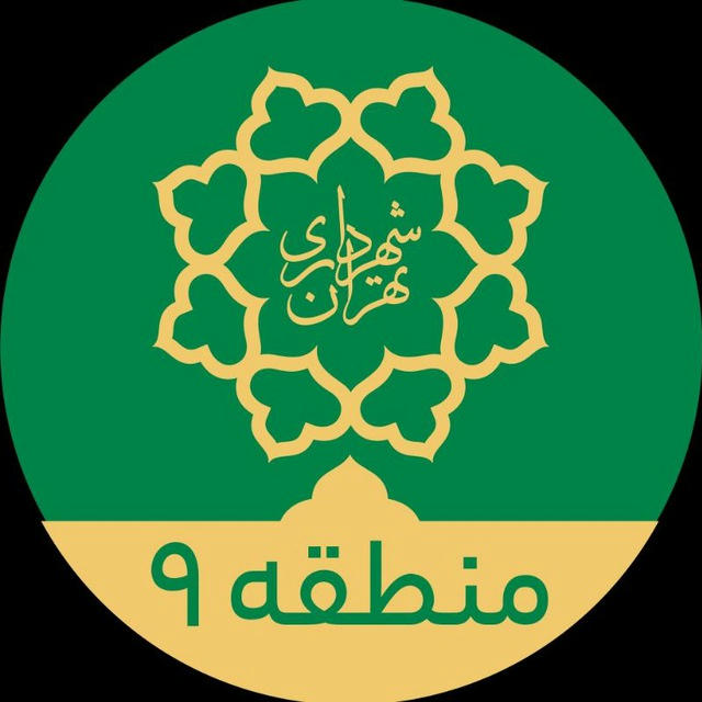 رخدادهای شهرداری منطقه ۹ تهران
