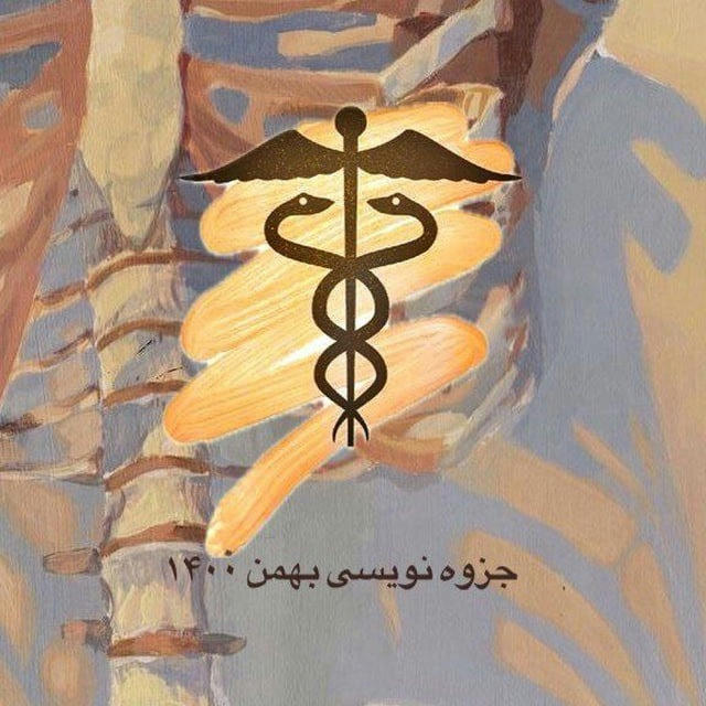 جزوه نویسی پزشکی بهمن ۱۴۰۰📝