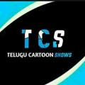 TELUGU CARTOON SHOWS